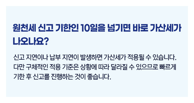 원천세신고10일지나면_03