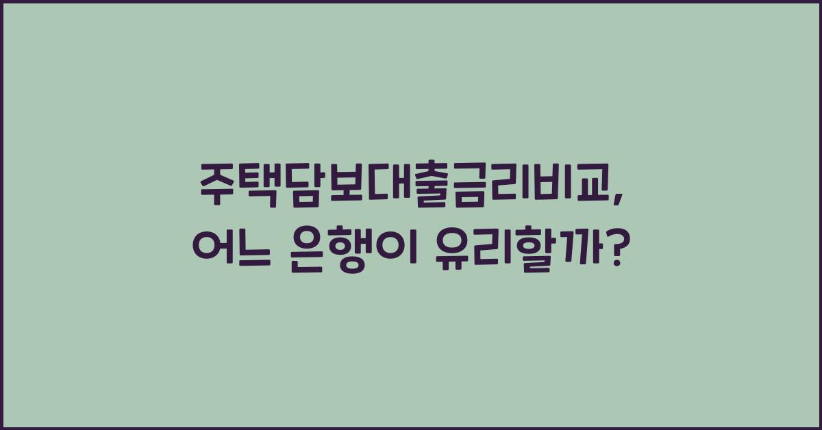 주택담보대출금리비교