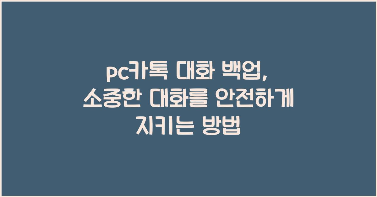pc카톡 대화 백업
