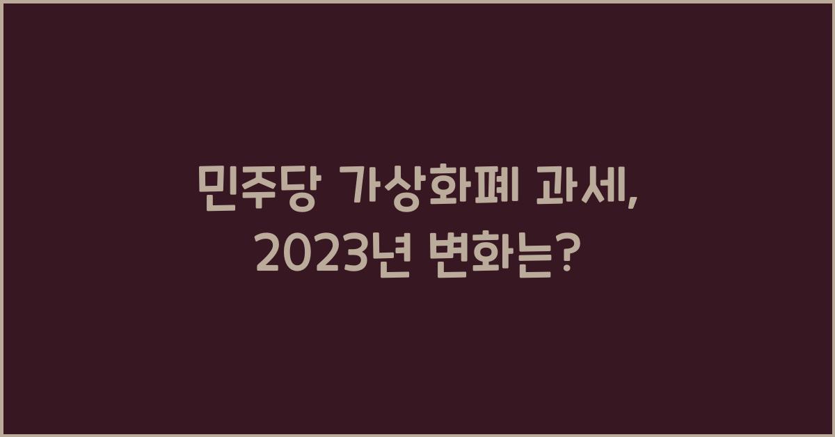 민주당 가상화폐 과세