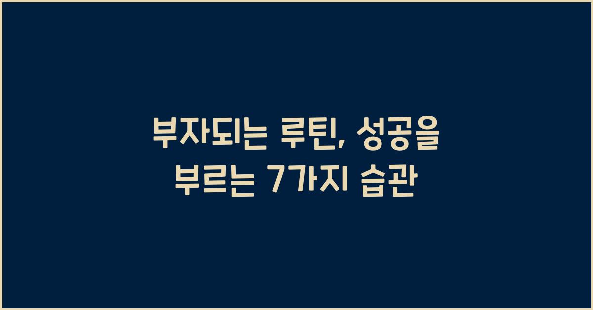 부자되는 루틴