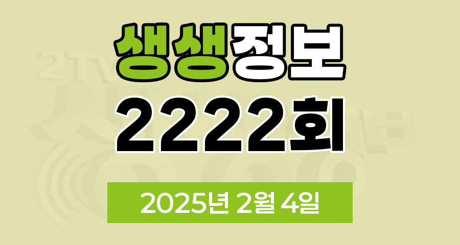 KBS 2TV 생생정보 2222회 2025년 2월 4일 맛집 식당 업체 촬영장소 촬영지 정보, 생생현장, 기다려야 제맛, 믿고 떠나는 스타의 고장, 나나랜드, 골든타임 히어로