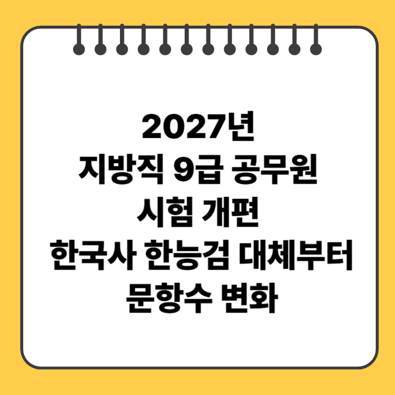 2027년 지방직 9급 공무원 시험 개편 한국사 한능검 대체부터 문항수 변화