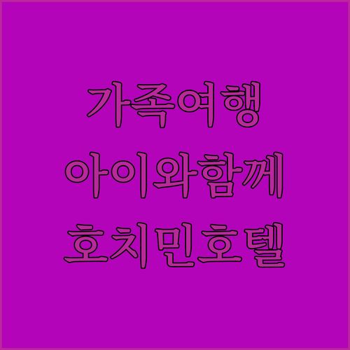 호치민 레 아무드 로리안트: 가족여행..