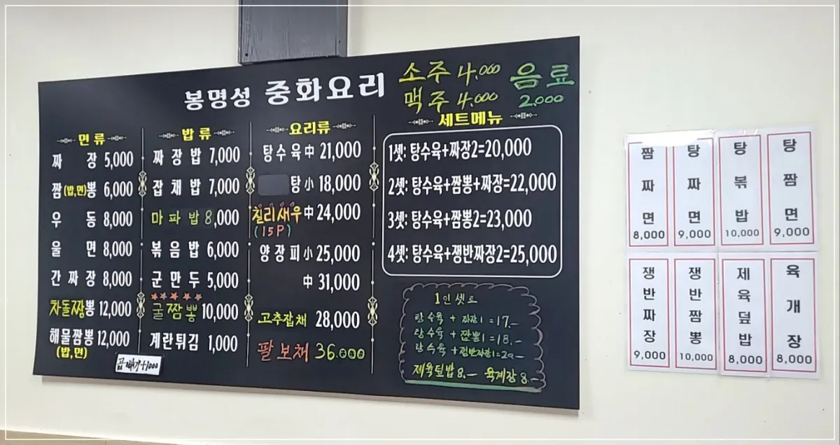 흰벽면에 봉명성중화요리의 메뉴판이 깔끔하게 정리되어 있음