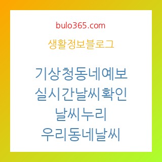 기상청동네예보, 실시간날씨확인, 날씨누리, 우리동네날씨