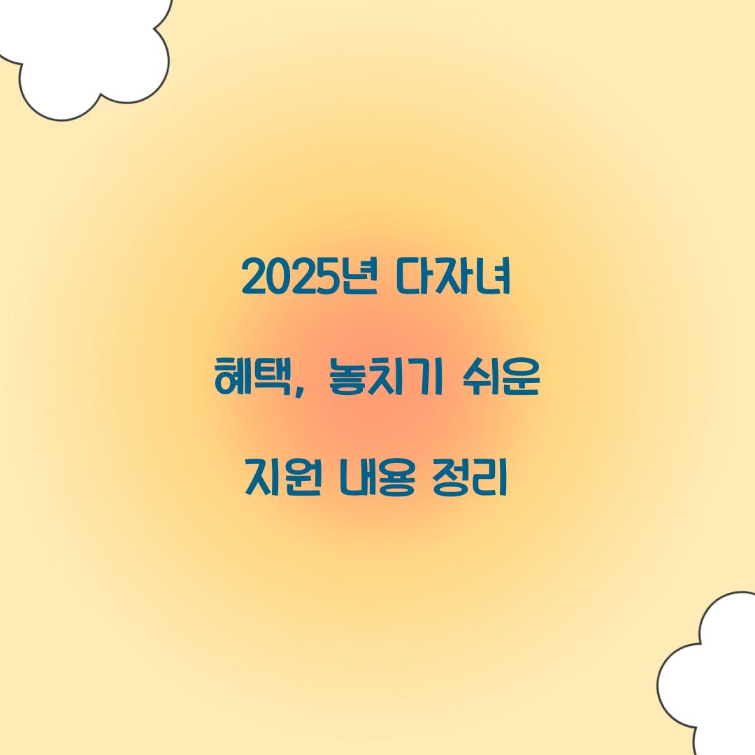 2025년 다자녀 혜택
