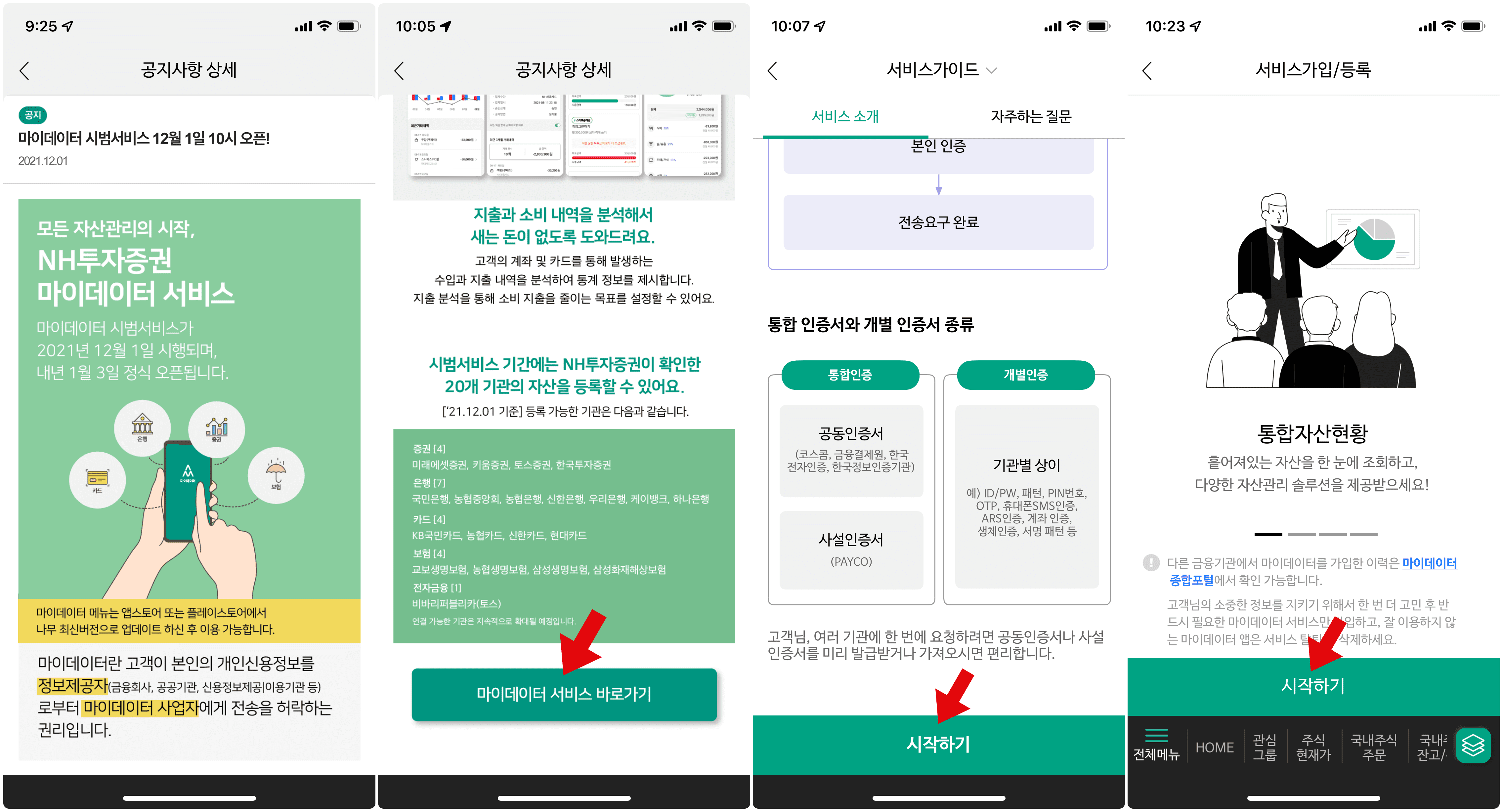 NH투자증권 마이데이터