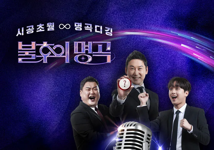 KBS 1TV프로그램 - 불후의 명곡