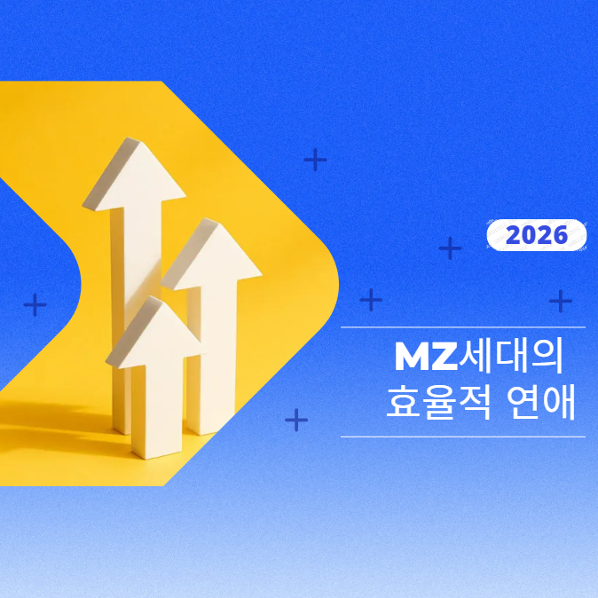 MZ세대-결혼관-90년대생-커플-가치관-중심-실용세대-연애-트렌드