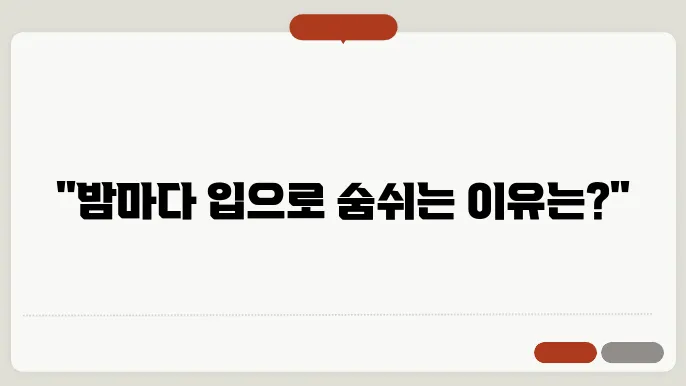자면서 입으로 숨쉬는 이유와 자면서 하품하는 이유