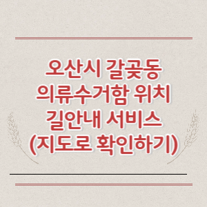 오산시 갈곶동 의류수거함 위치 길안내 서비스 (지도로 확인하기)