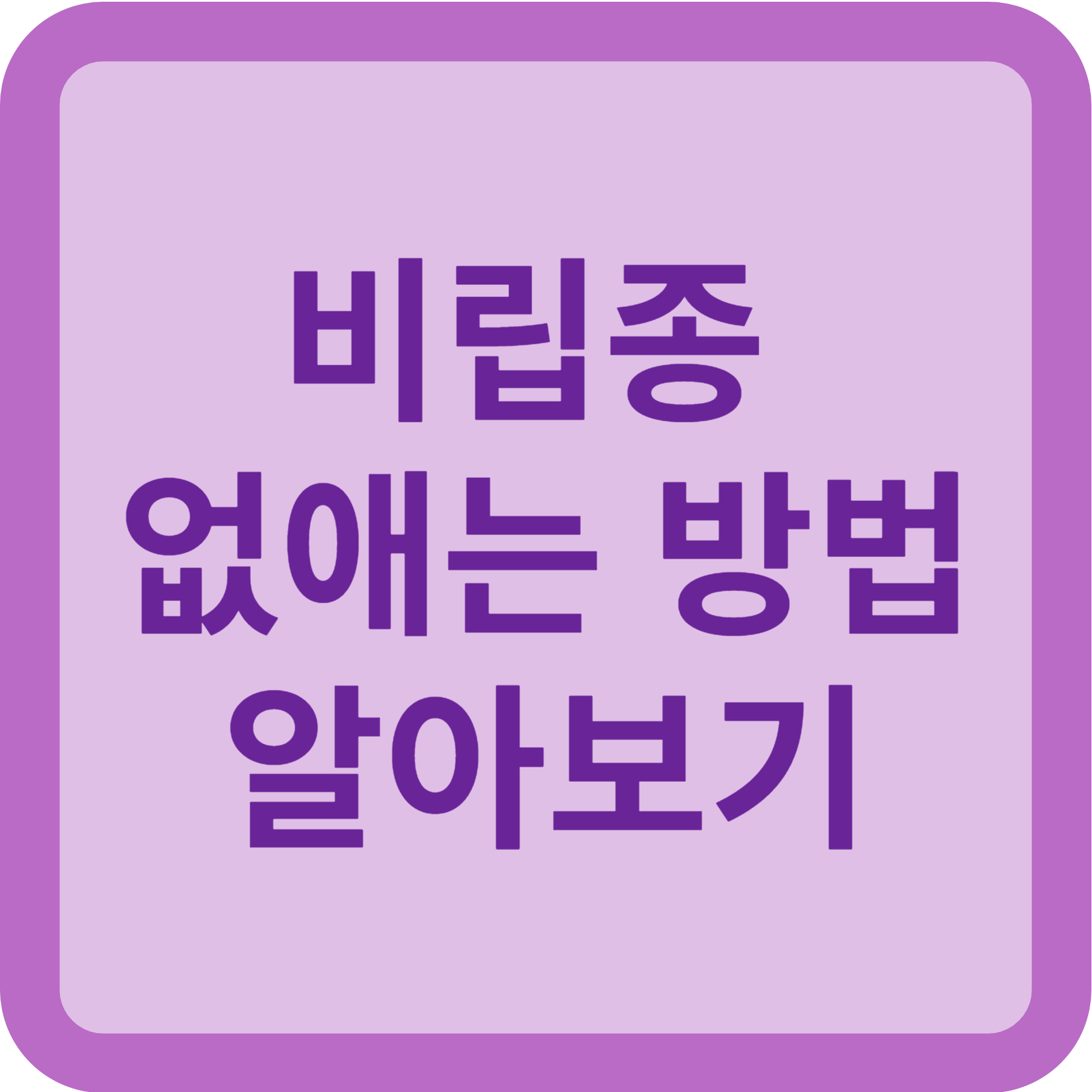 비립종 없애는 방법