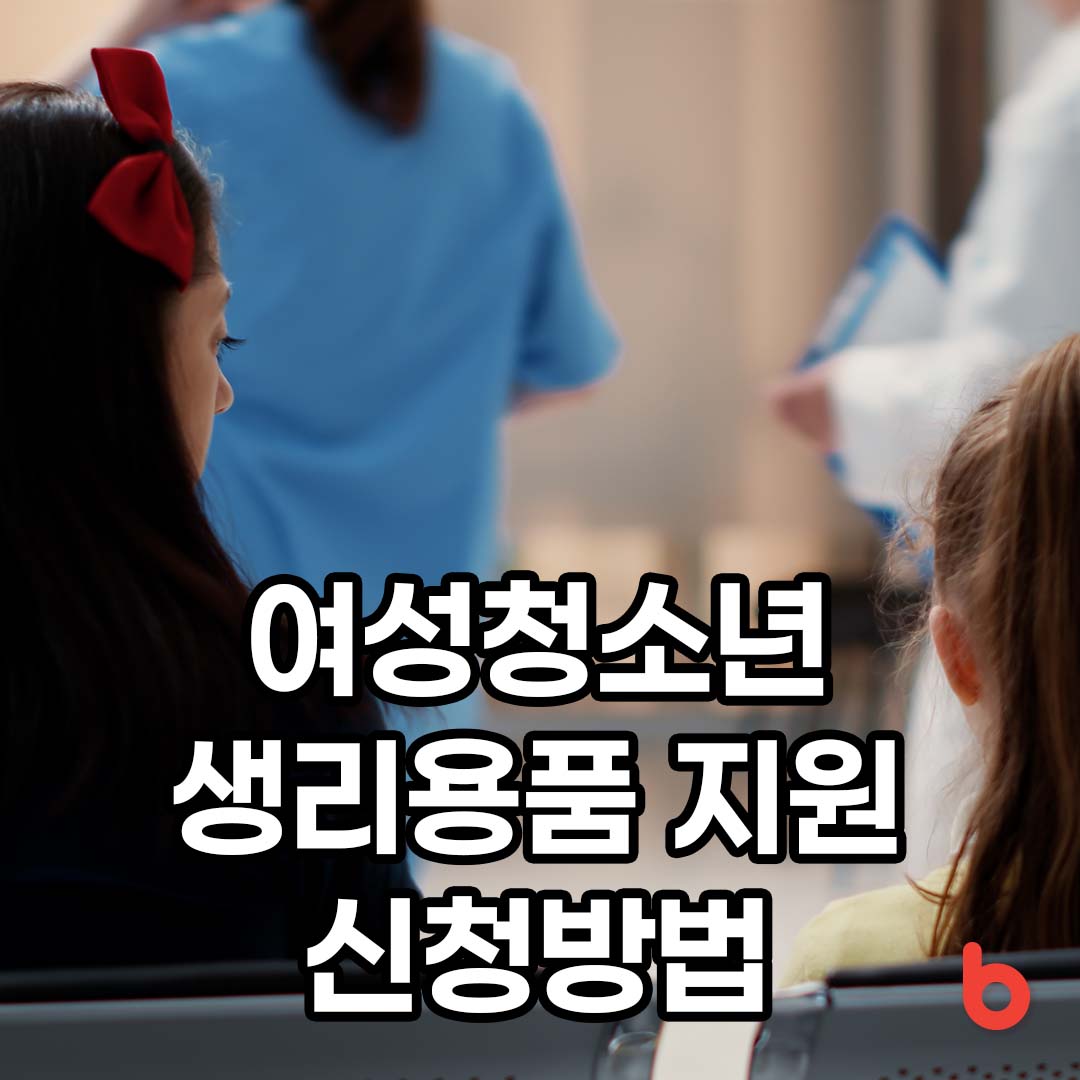 여성청소년 생리용품 지원 바우처 신청방법