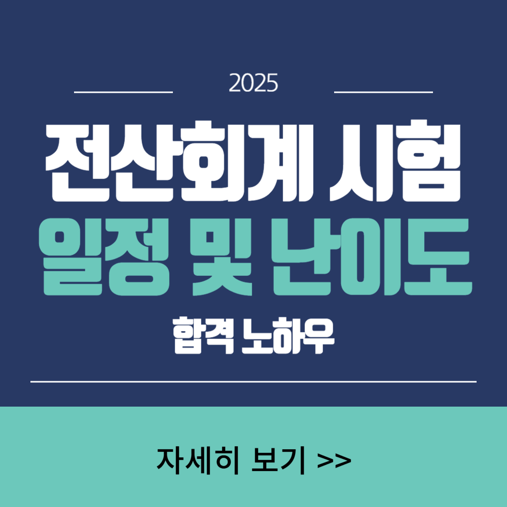 2025년 전산회계 시험일정 및 난이도(합격 노하우)