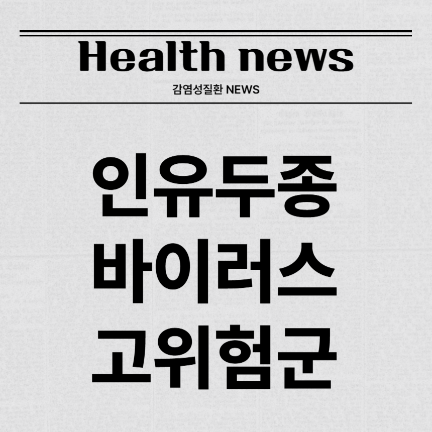 인유두종 바이러스 고위험군