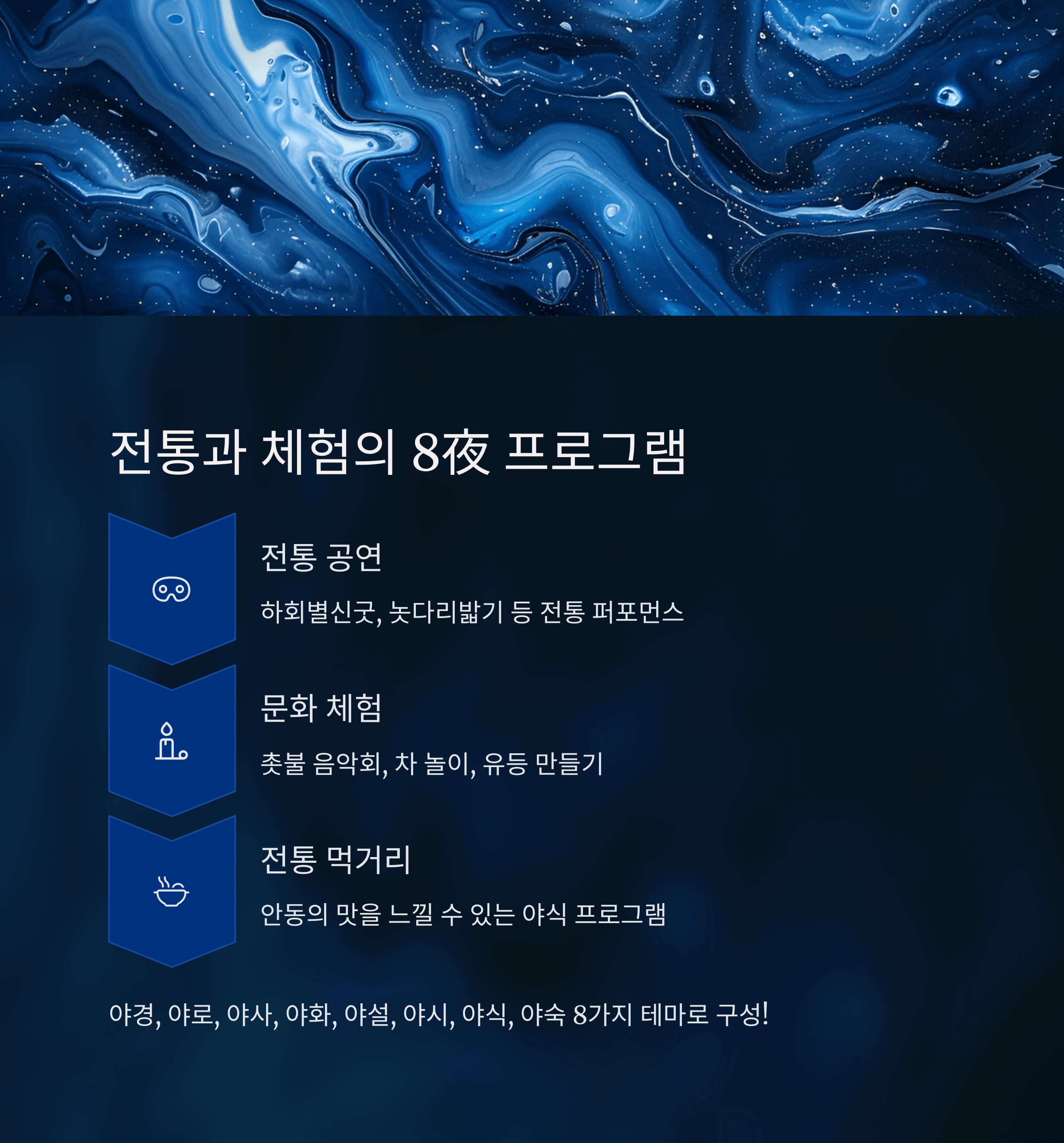 전통과 체험의 8夜 프로그램