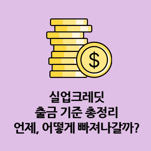 실업크레딧 출금 기준 총정리｜언제, 어떻게 빠져나갈까