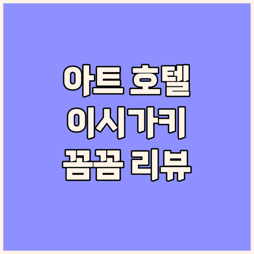 아트 호텔 이시가키지마 숙박 리뷰, ..