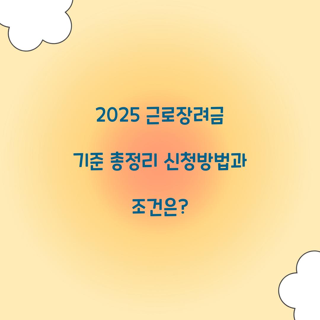 근로장려금 기준