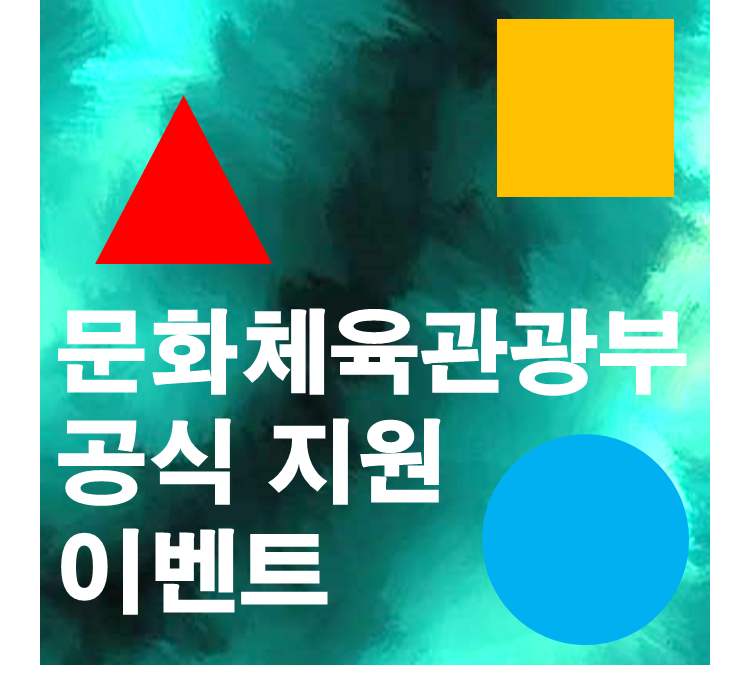 문화체육관광부 공연·전시 할인권 안내 이미지