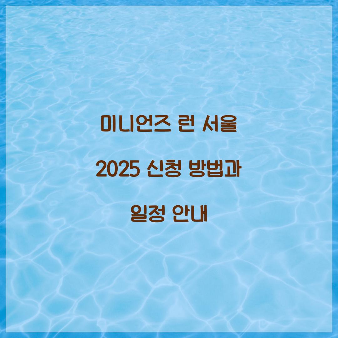 미니언즈 런 서울 2025 신청