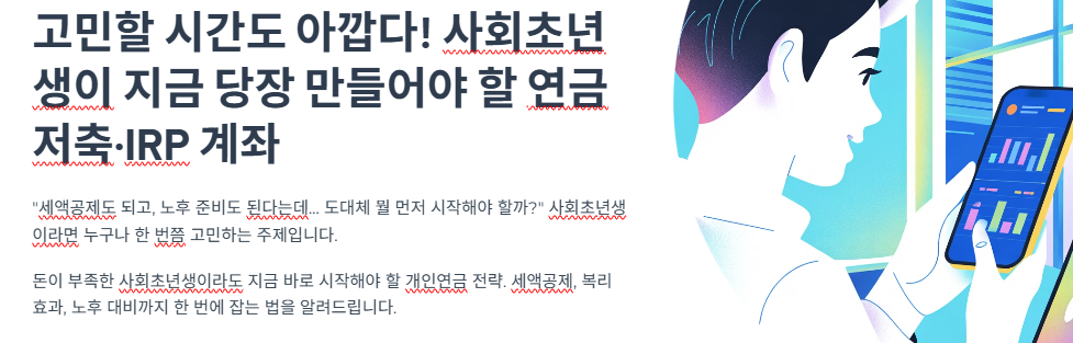 고민할 시간도 아깝다! 사회초년생이 지금 당장 만들어야 할 연금저축&middot;IRP 계좌
