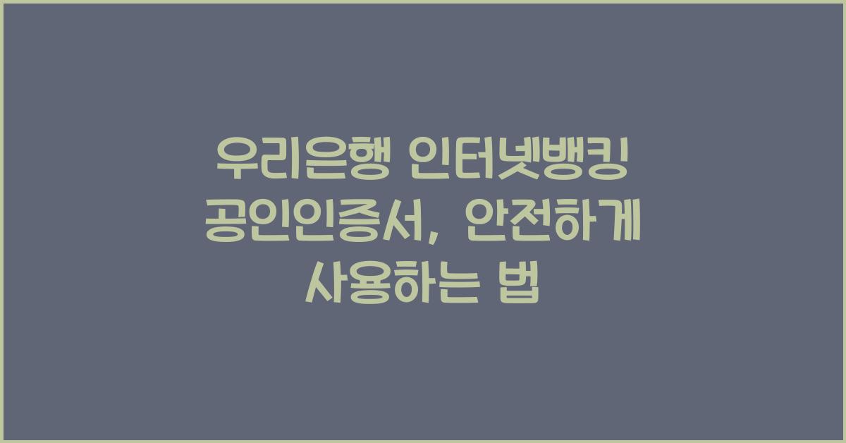 우리은행 인터넷뱅킹 공인인증서