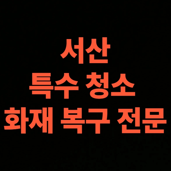 서산 화재 청소