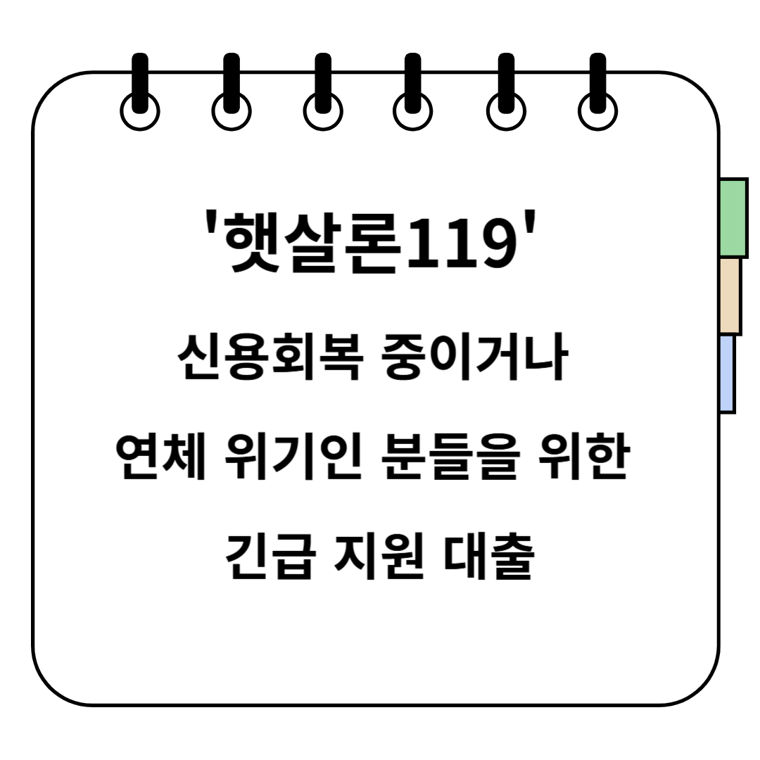 햇살론119