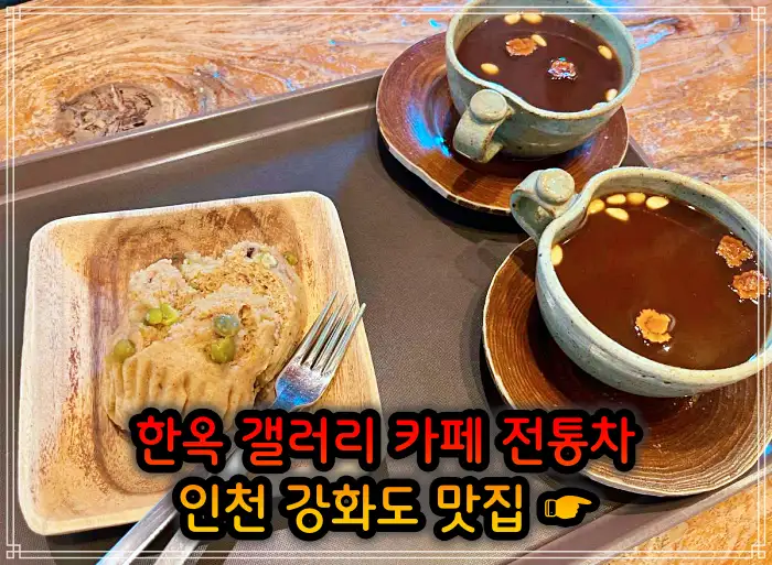 2TV 생생정보 인천 강화도 한옥 카페&#44; 크로플&#44; 우유 눈꽃 팥빙수 맛집