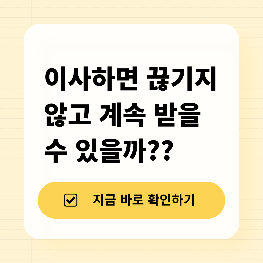 2025 이사 후 도시가스 요금 감면 재신청 필요할까? 썸네일 임지