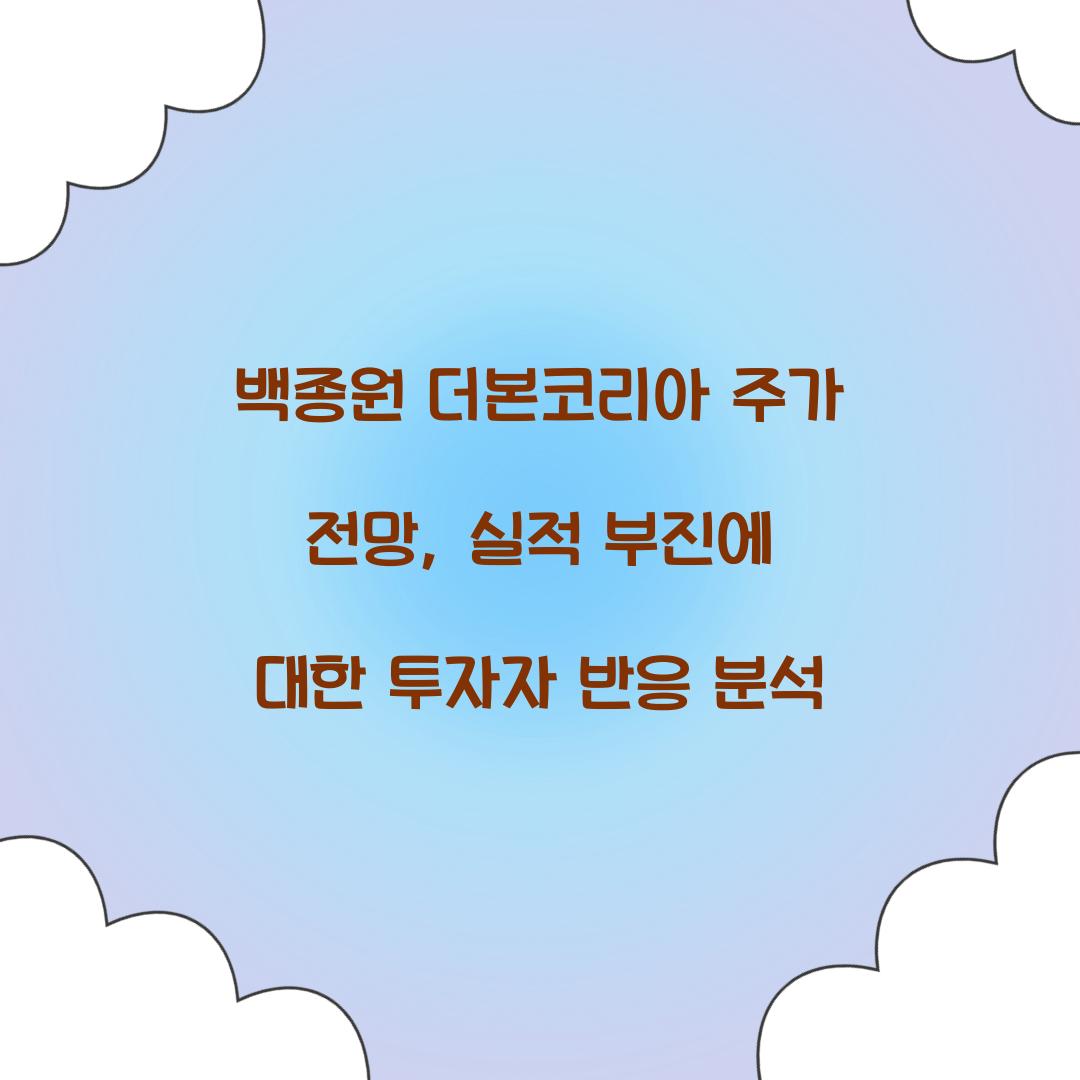 백종원 더본코리아 주가 전망
