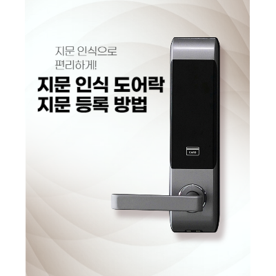 도어락-지문-등록-방법