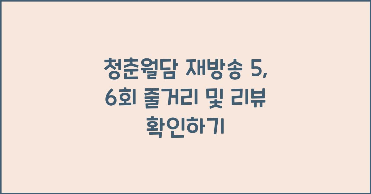 청춘월담 재방송