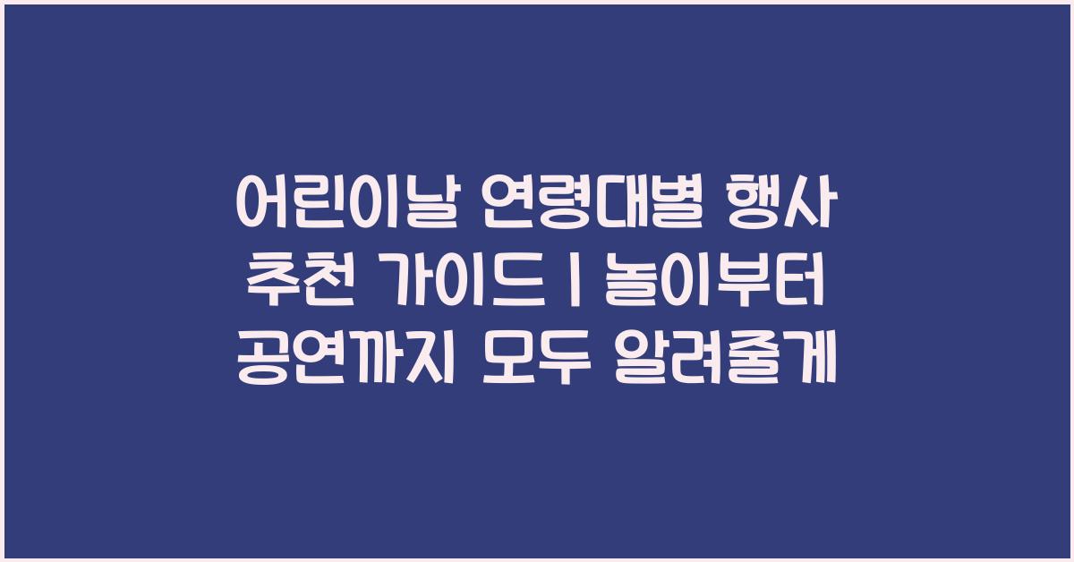 어린이날 연령대별 행사 추천 가이드