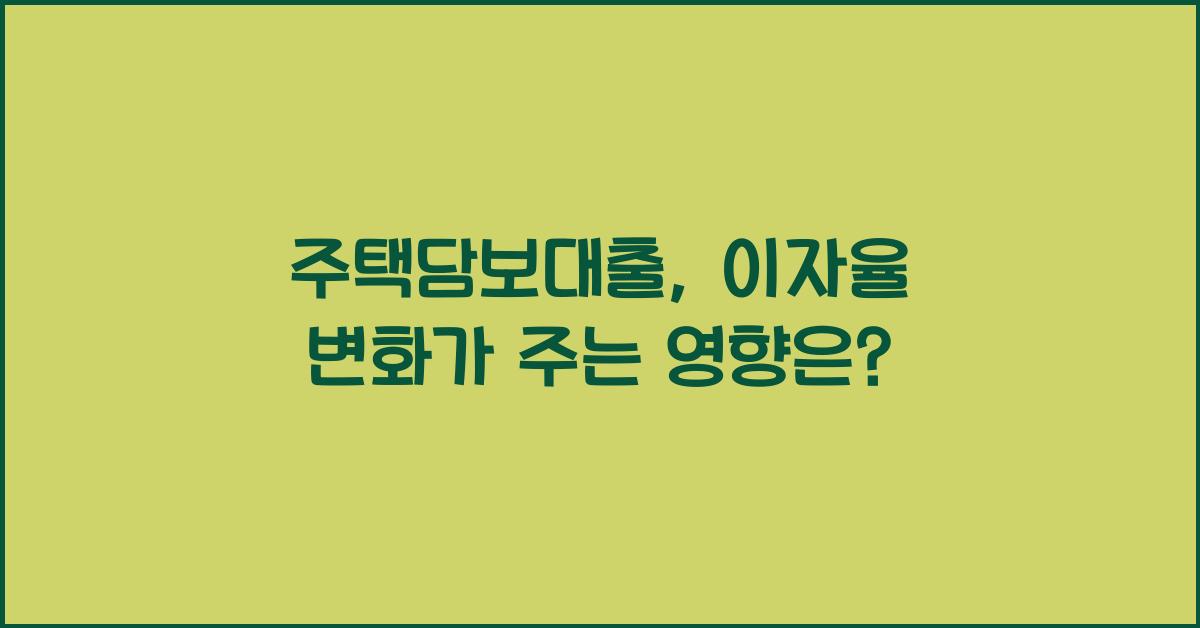 주택담보대출