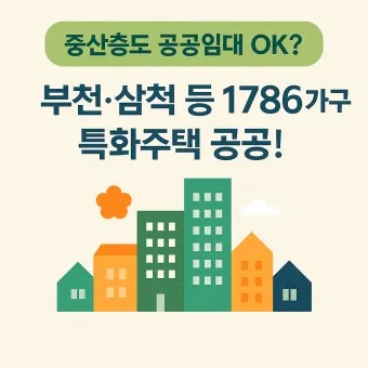 고령자 복지주택 입주 자격 정리 2025년 기준으로 안내_9