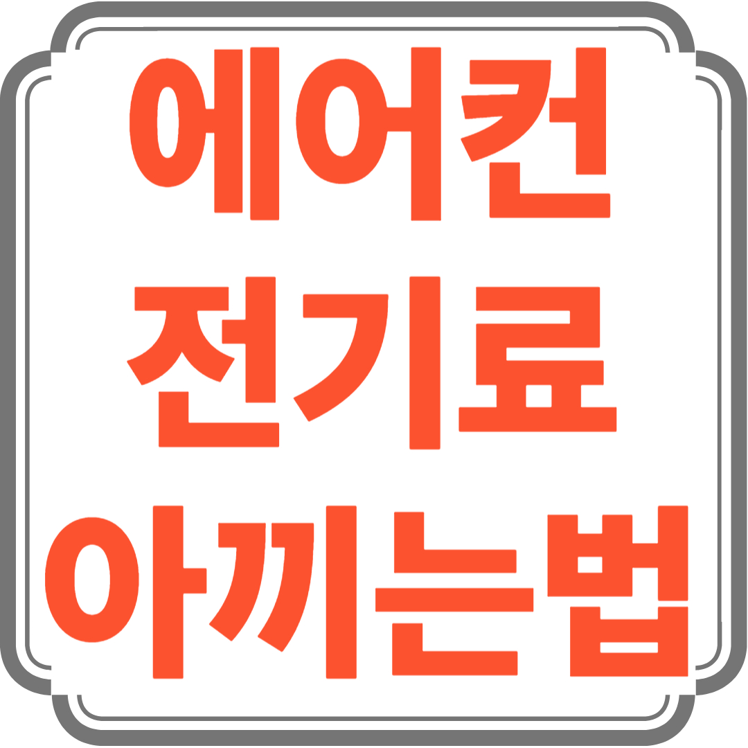 에어컨 전기료 아끼는법