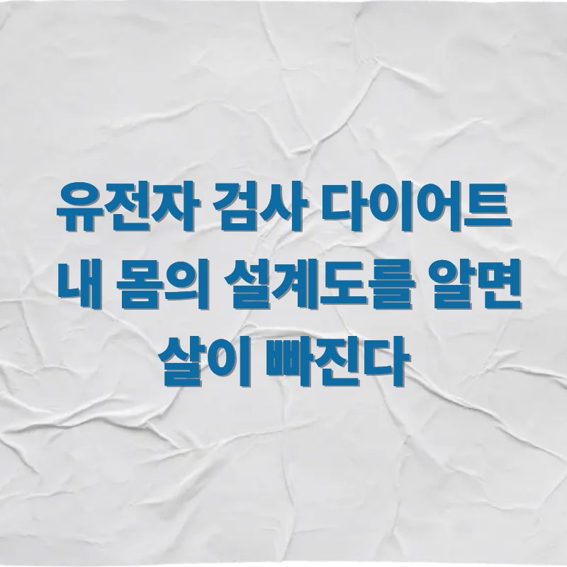 유전자 검사 다이어트&amp;#44; 내 몸의 설계도를 알면 살이 빠진다