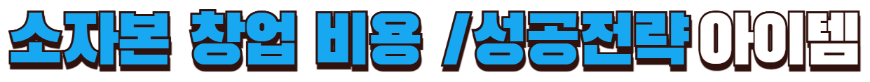 소자본 창업 비용 성공전략 아이템 확인하기