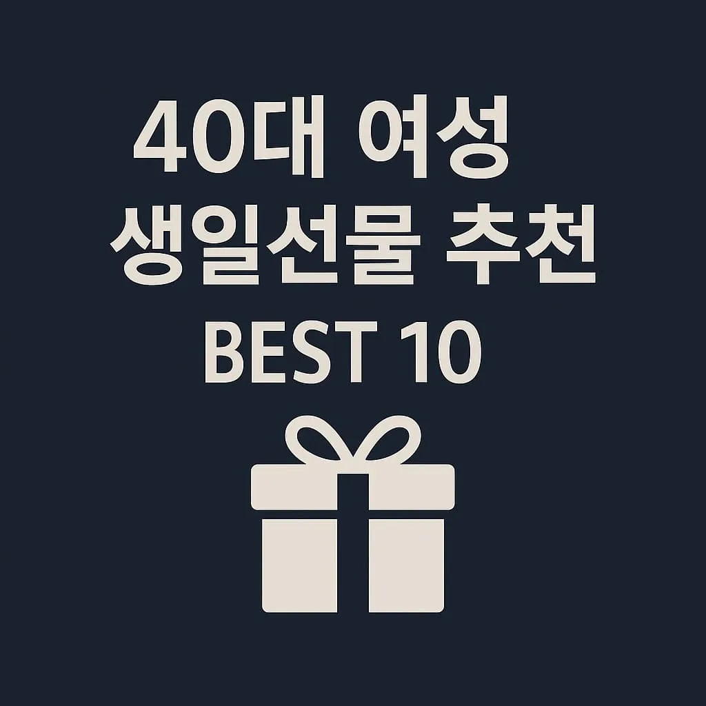 40대 여성 생일선물 추천 BEST 10 센스 있고 감동 주는 선물 고르는 팁