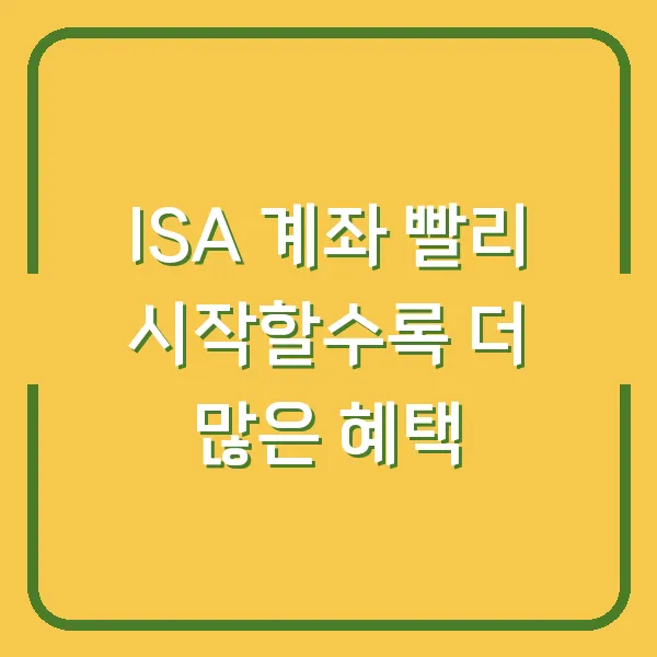ISA 계좌 빨리 시작할수록 더 많은 혜택