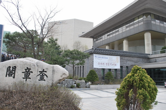 서울대학교 규장각 한국학연구원 이미지