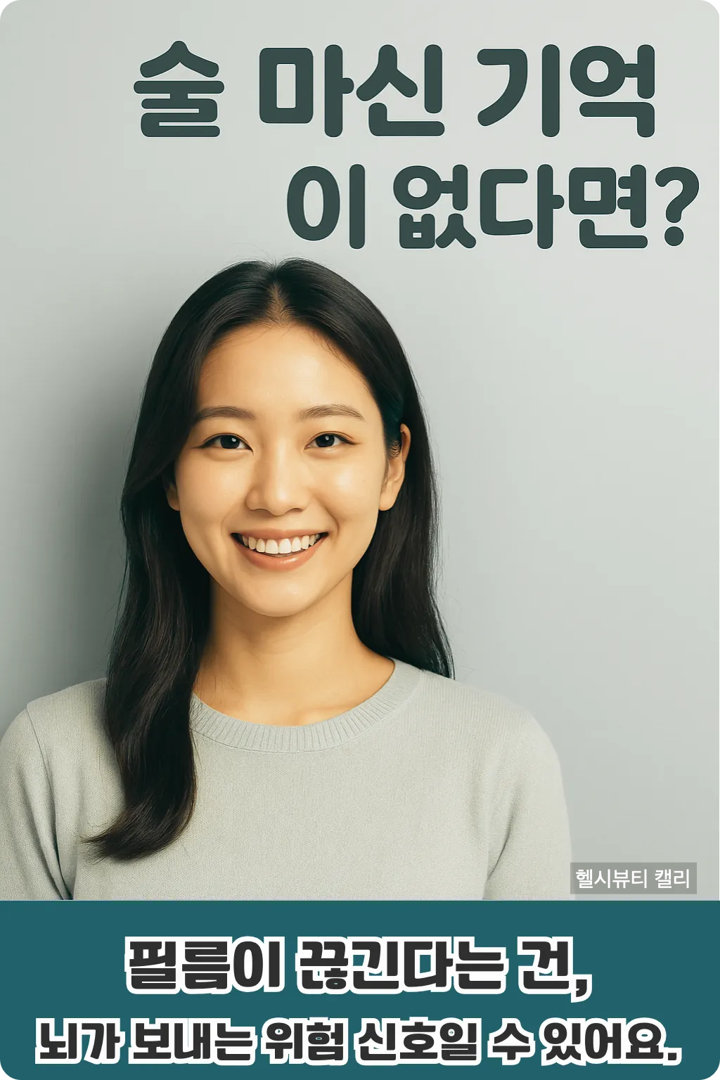 밝은 미소의 20대 여성, '술 마신 기억이 없다면?' 문구와 함께 알콜성 치매 경고