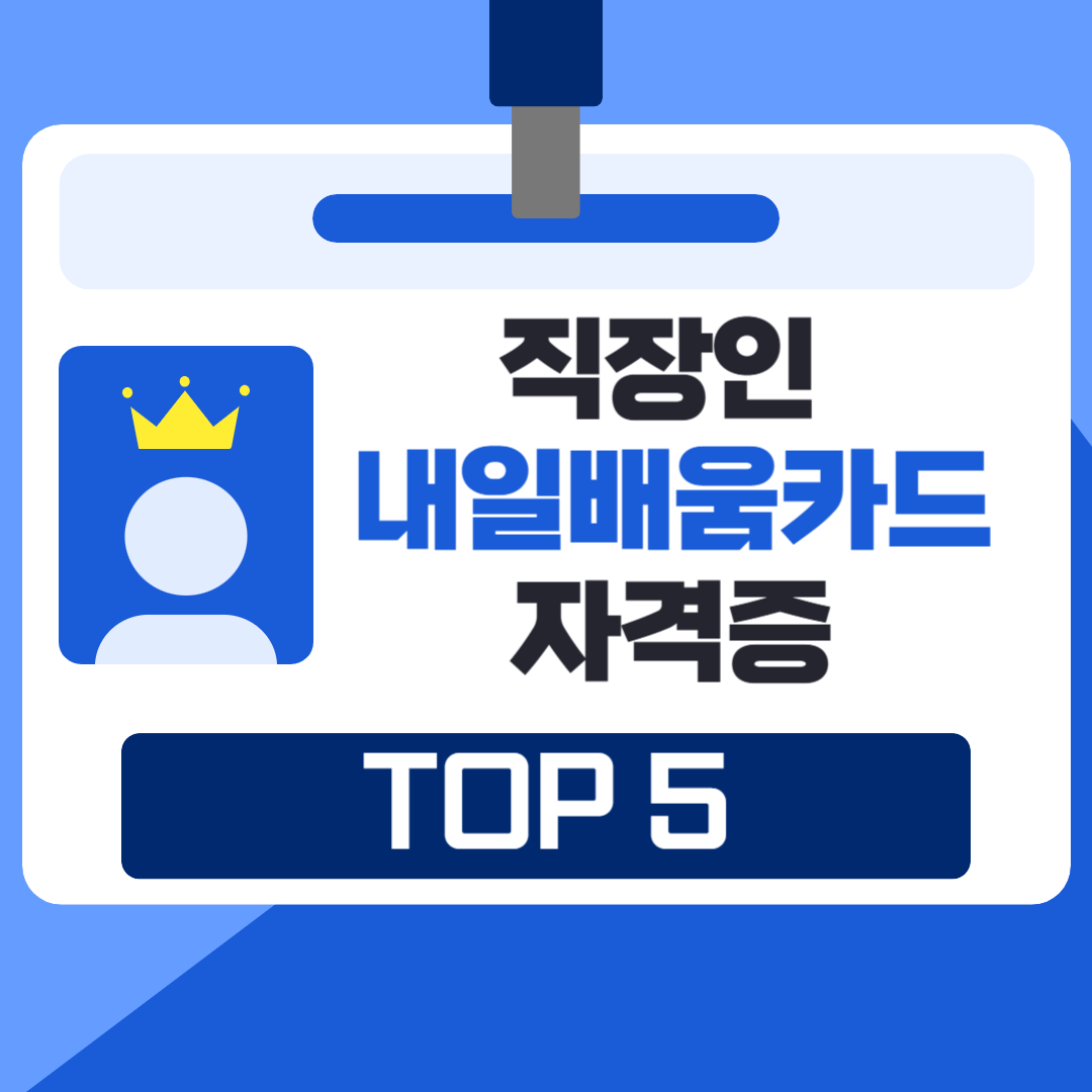 직장인이 국민내일배움카드로 가장 많이 듣는 자격증 TOP5