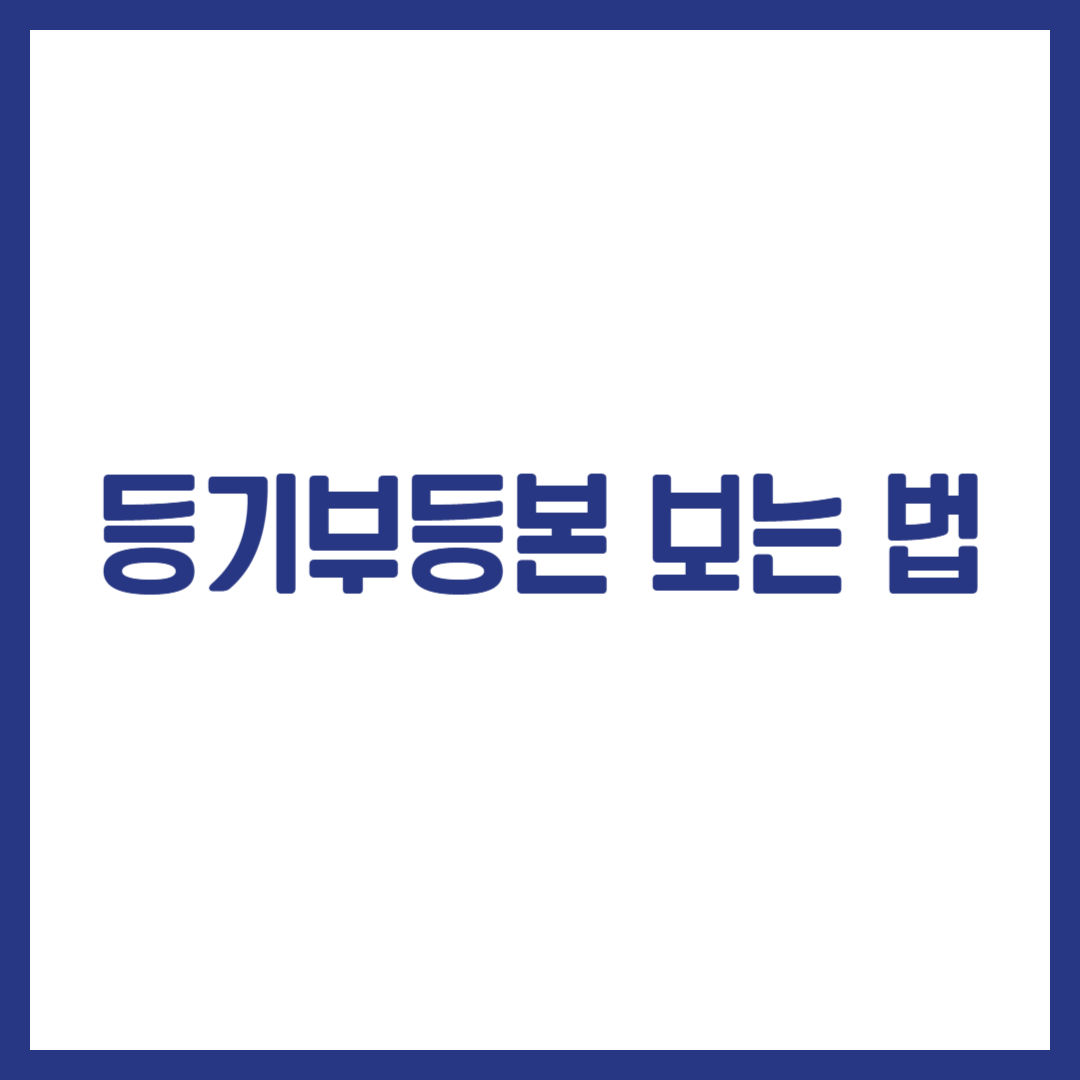 등기부등본 보는 법