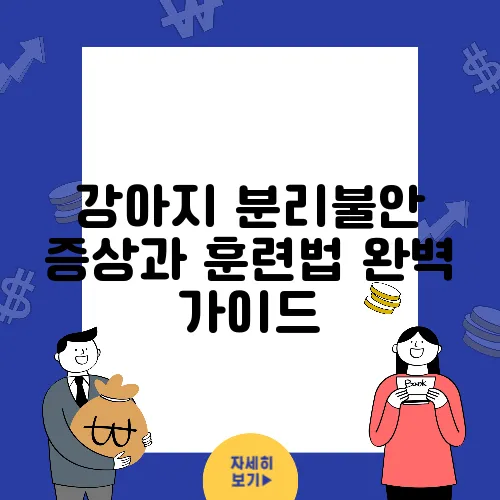 강아지 분리불안 증상과 훈련법 완벽 가이드