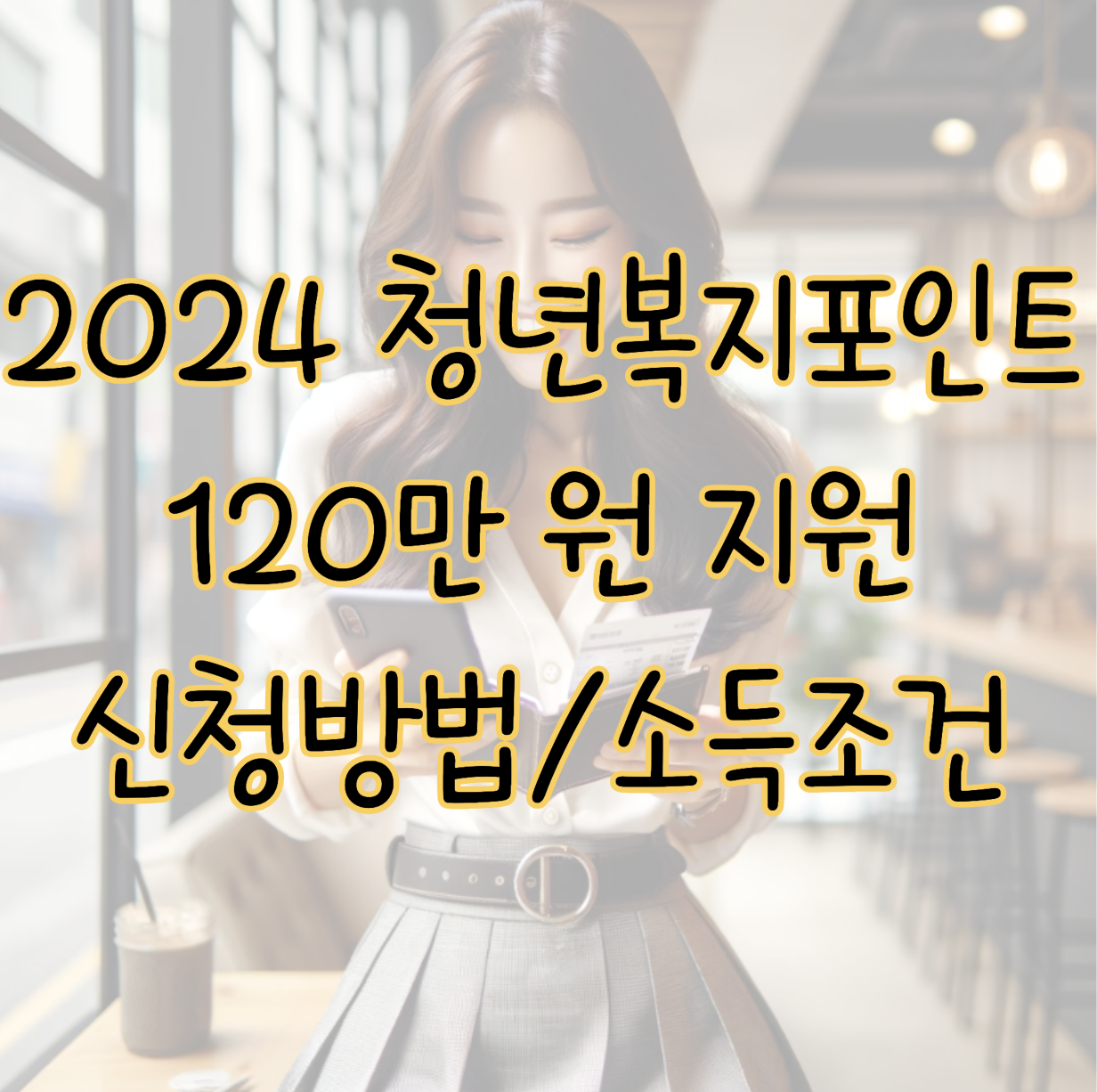 2024년 청년복지포인트 120만 원 지원 신청방법 및 소득조건 표지