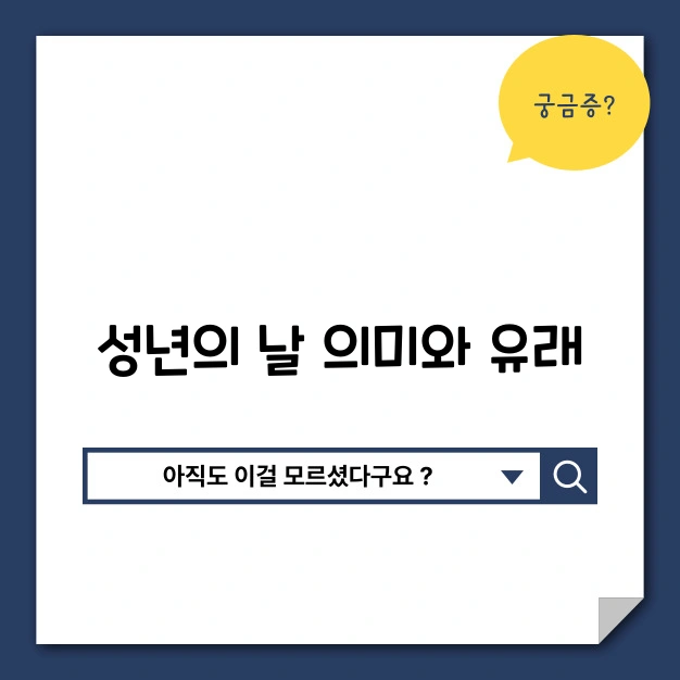 성년의 날 의미